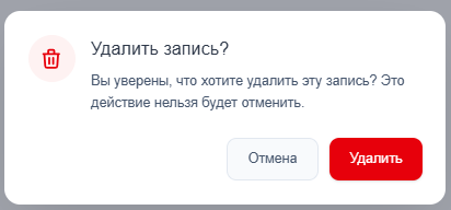 Удалить запись