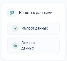 Импорт данных